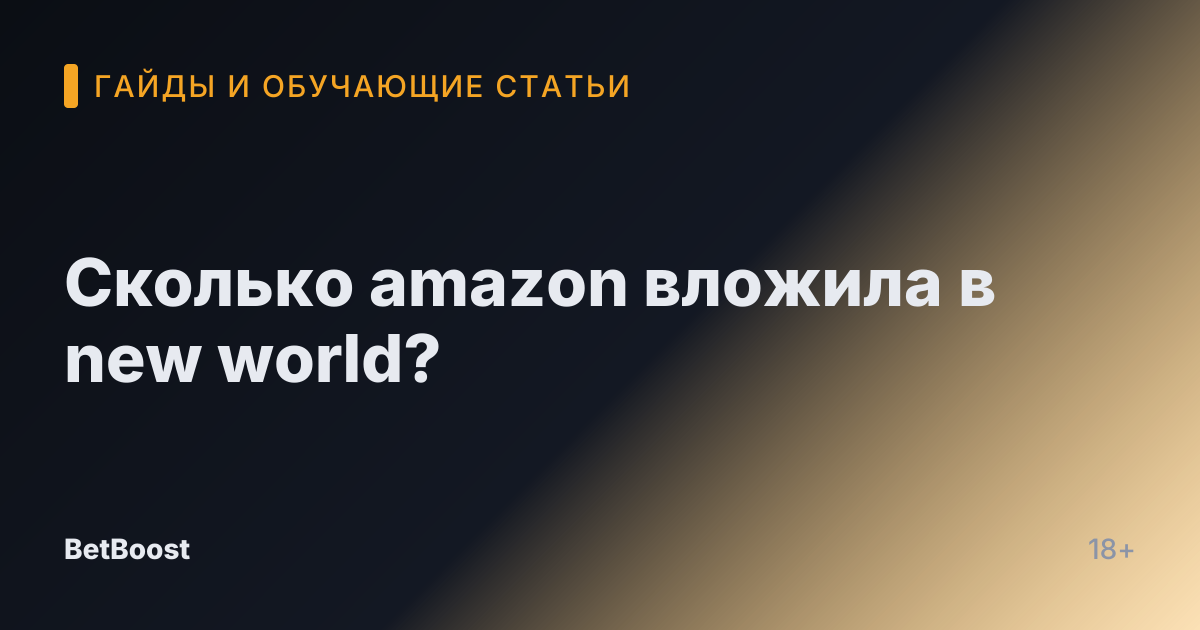 Сколько amazon вложила в new world?