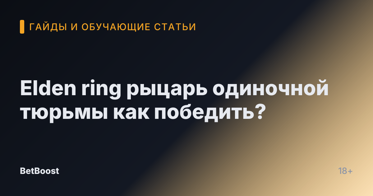 Elden ring рыцарь одиночной тюрьмы как победить?