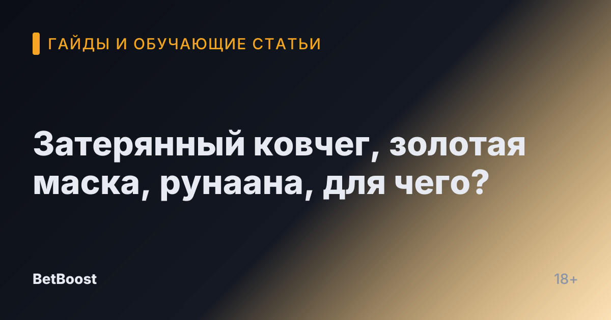 Затерянный ковчег, золотая маска, рунаана, для чего?