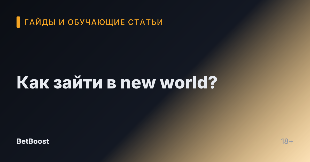 Как зайти в new world?