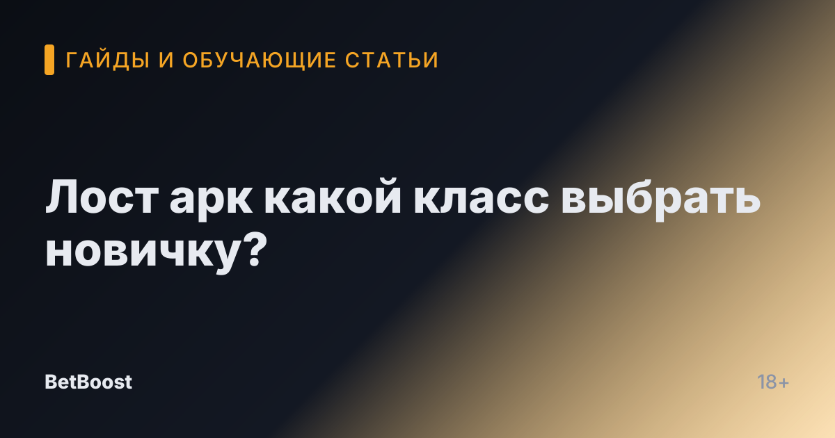 Лост арк какой класс выбрать новичку?