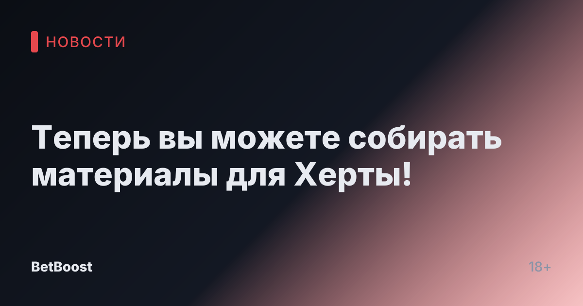Теперь вы можете собирать материалы для Херты!