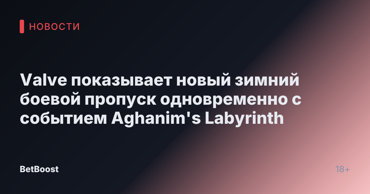 Valve показывает новый зимний боевой пропуск одновременно с событием Aghanim's Labyrinth