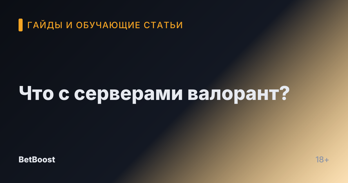 Что с серверами валорант?