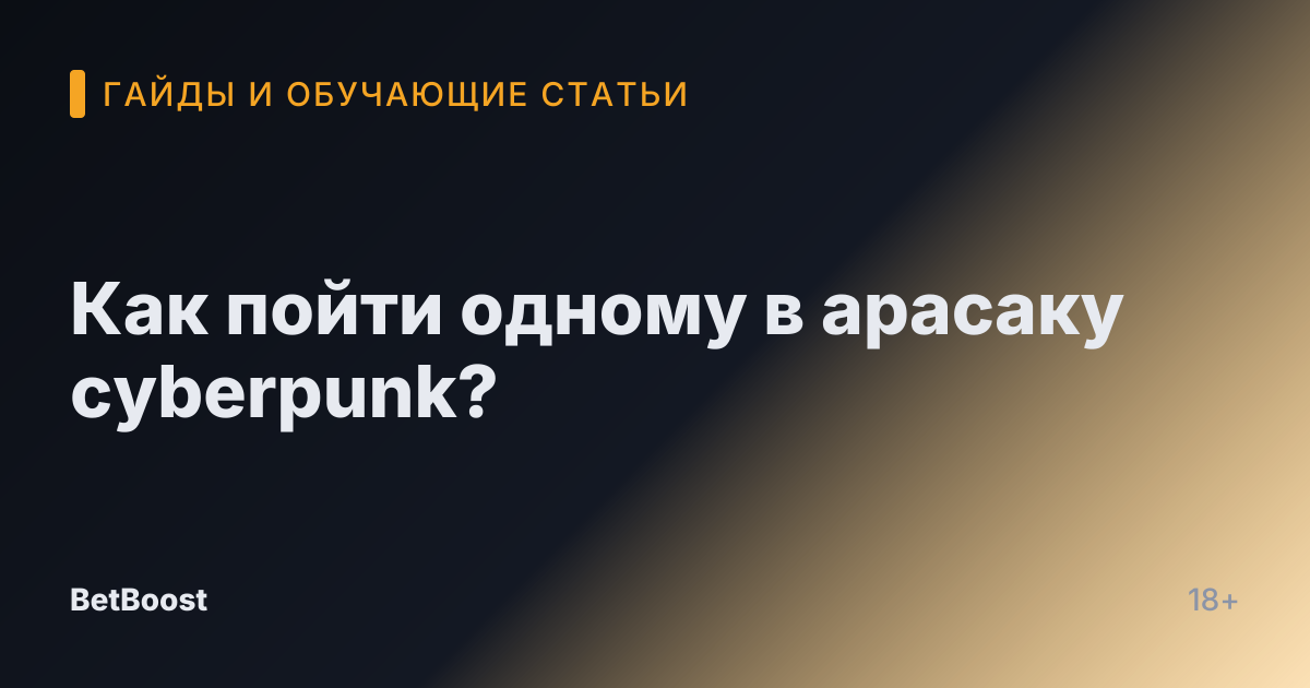 Как пойти одному в арасаку cyberpunk?
