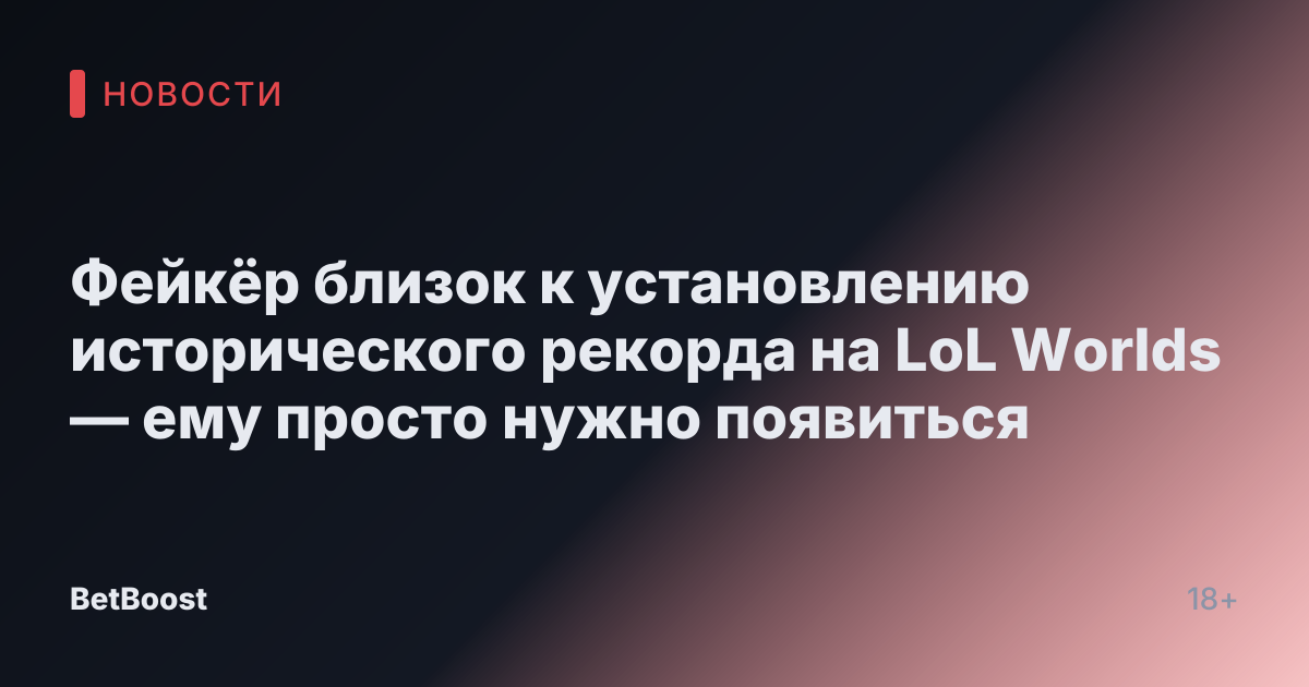Фейкёр близок к установлению исторического рекорда на LoL Worlds — ему просто нужно появиться
