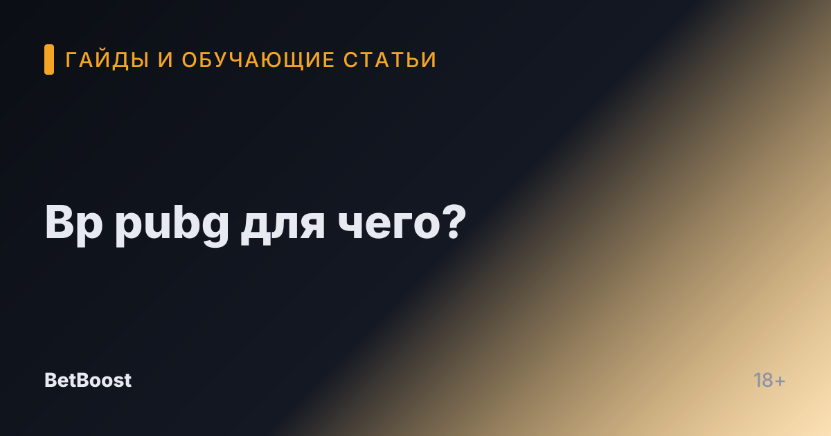 Bp pubg для чего?