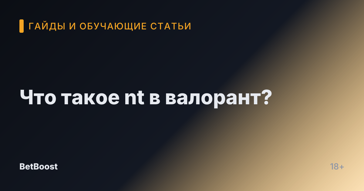 Что такое nt в валорант?