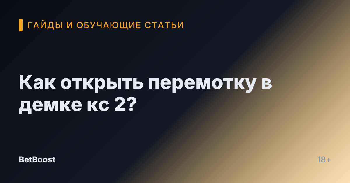 Как открыть перемотку в демке кс 2?
