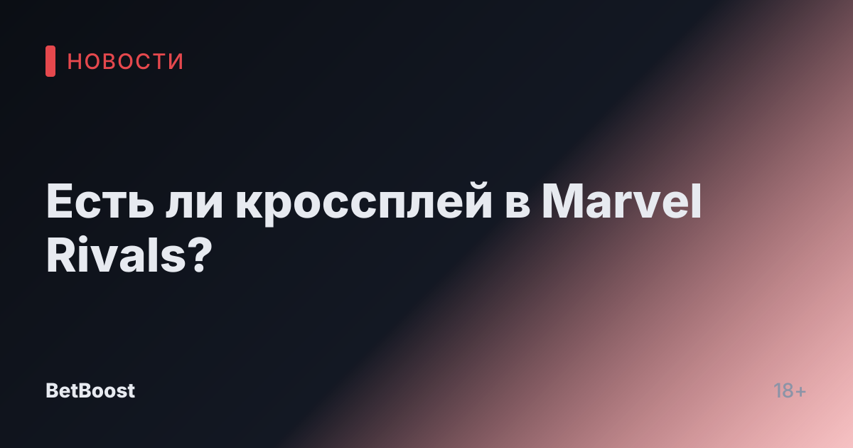 Есть ли кроссплей в Marvel Rivals?