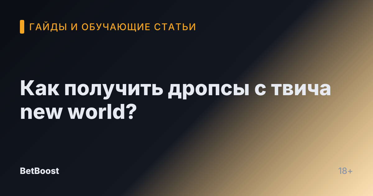 Как получить дропсы с твича new world?