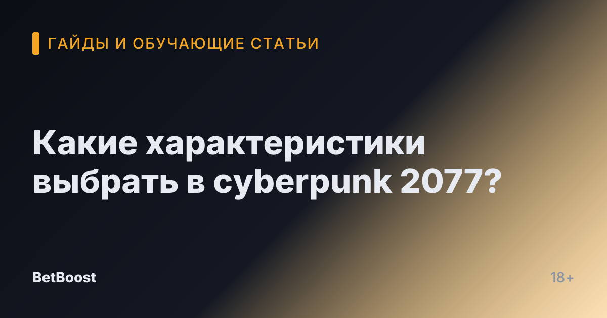 Какие характеристики выбрать в cyberpunk 2077?