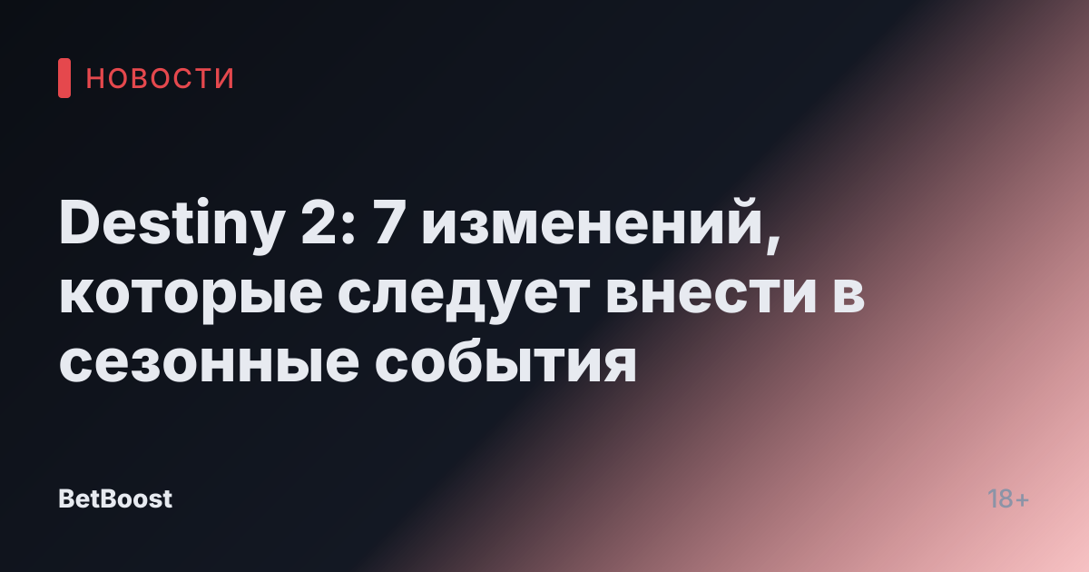 Destiny 2: 7 изменений, которые следует внести в сезонные события