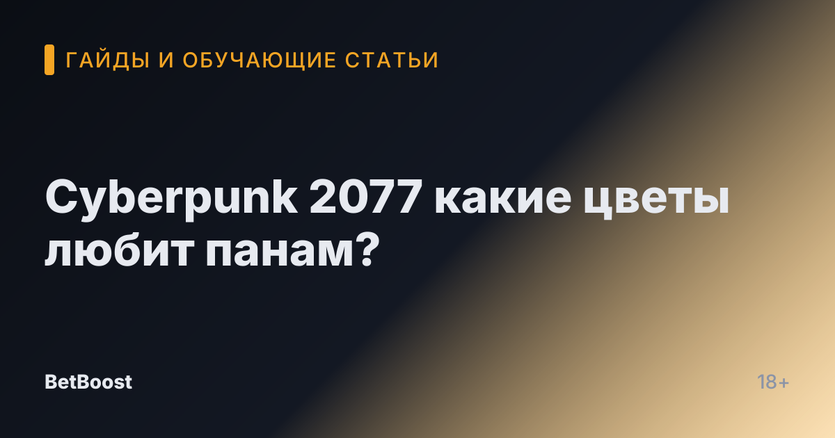 Cyberpunk 2077 какие цветы любит панам?