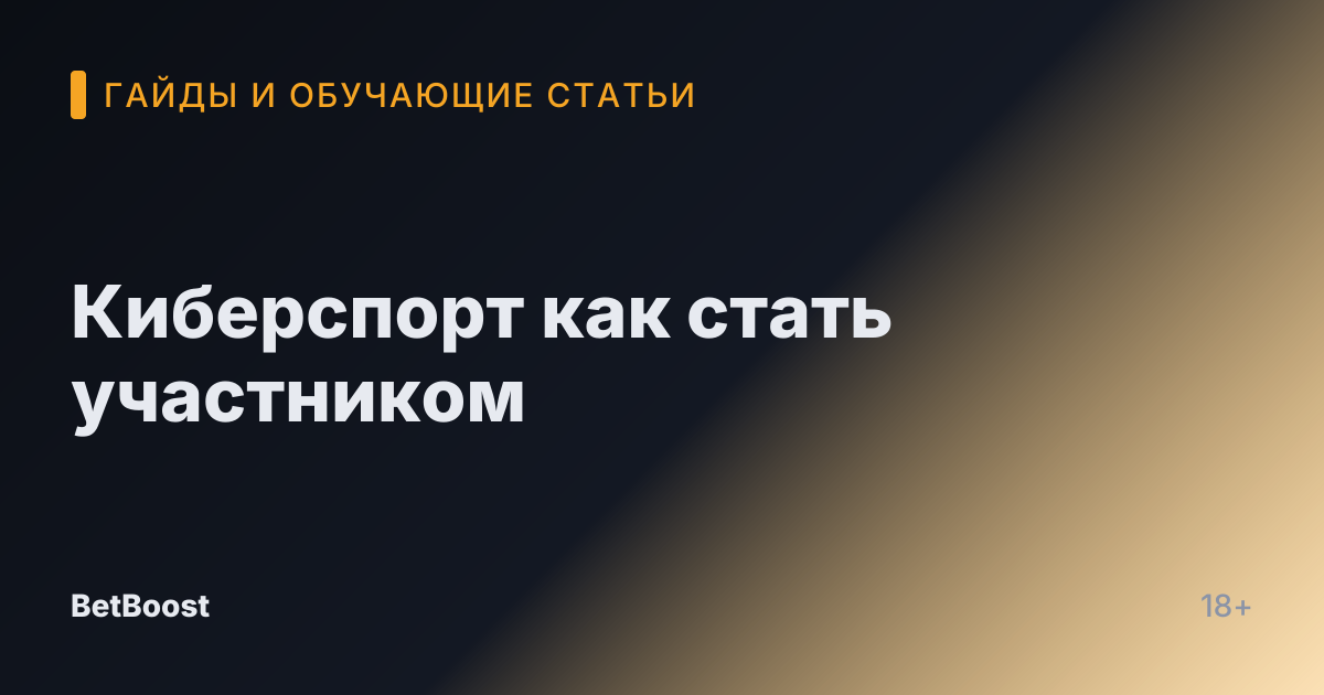 Киберспорт как стать участником