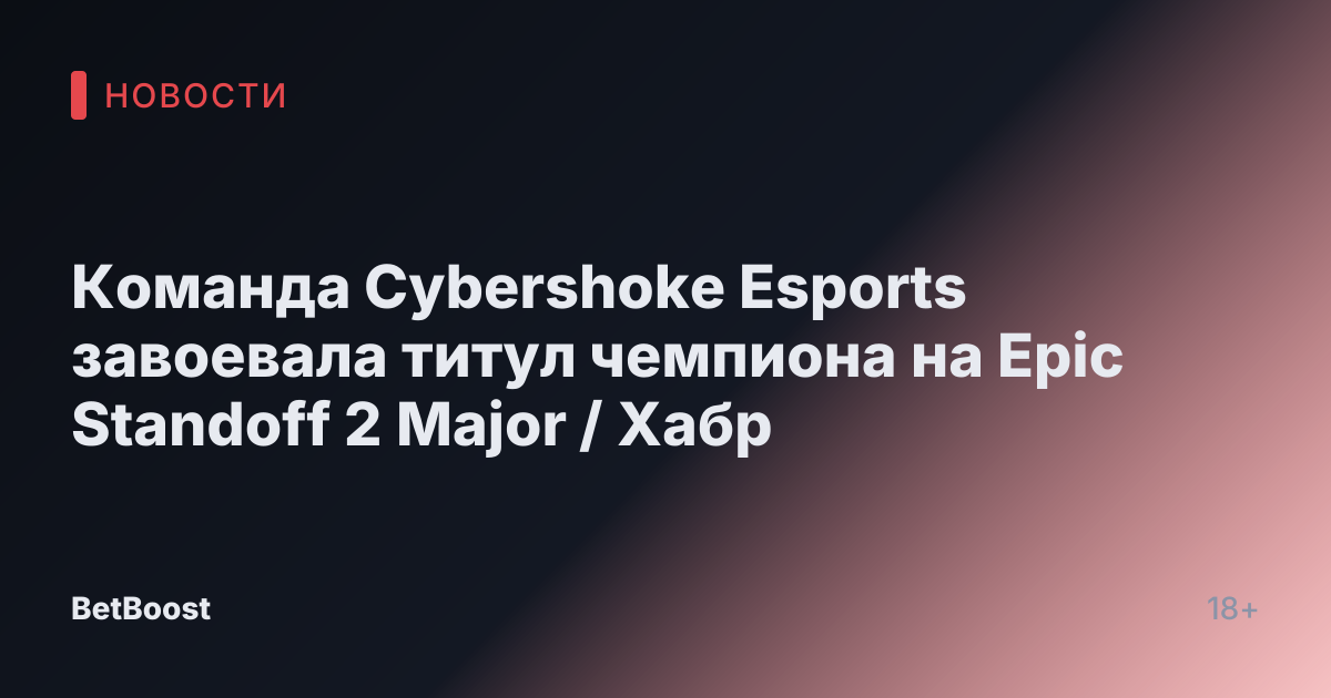 Команда Cybershoke Esports завоевала титул чемпиона на Epic Standoff 2 Major / Хабр