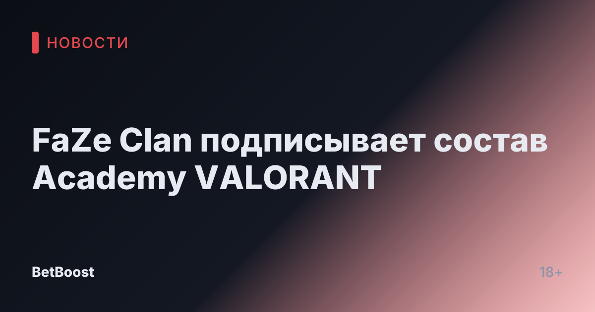 FaZe Clan подписывает состав Academy VALORANT