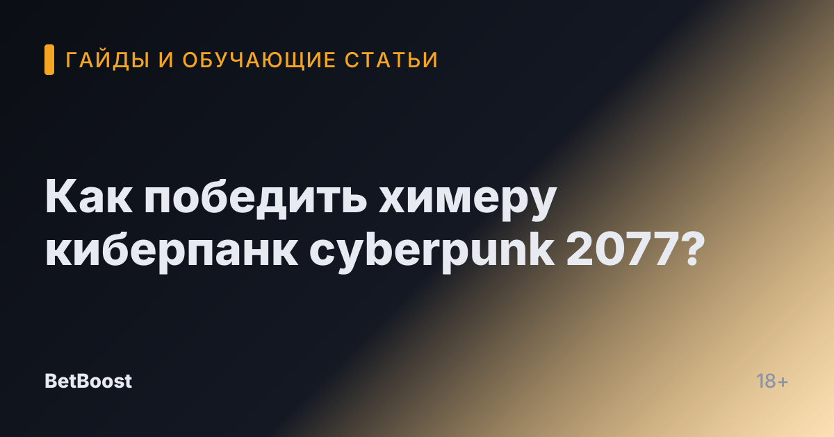 Как победить химеру киберпанк cyberpunk 2077?