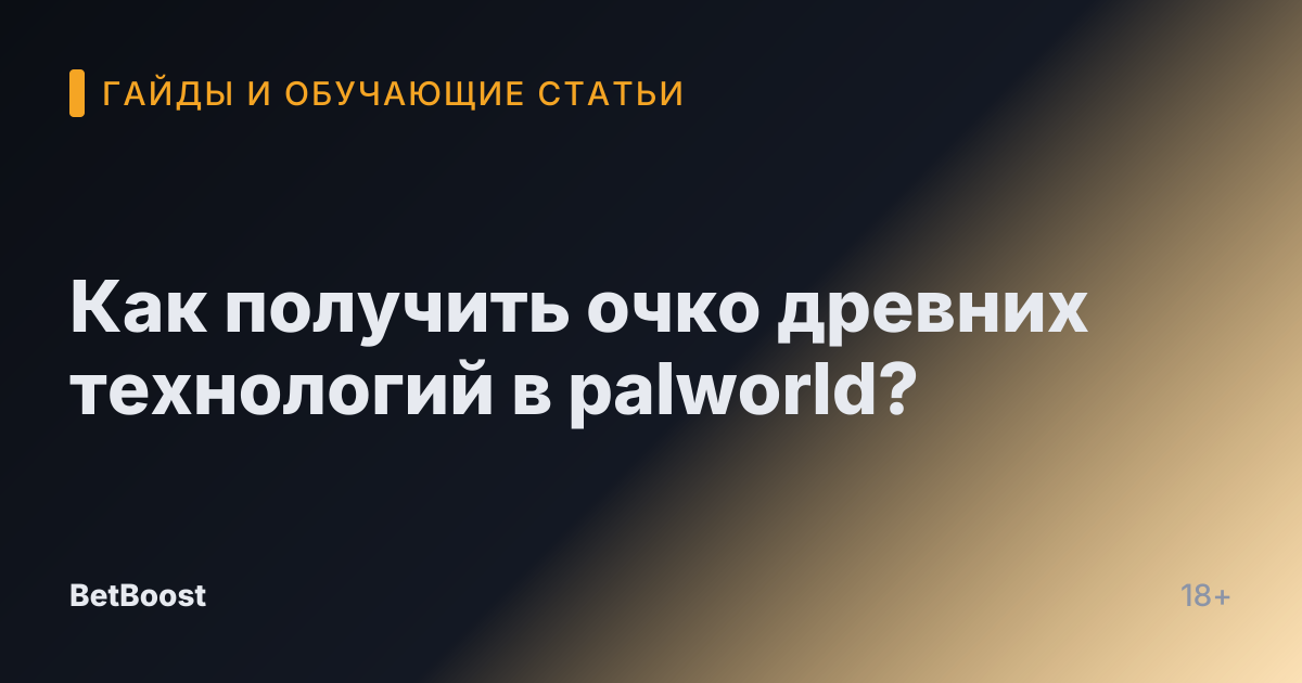 Как получить очко древних технологий в palworld?