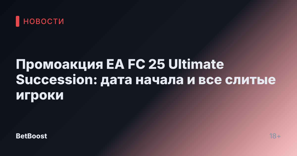 Промоакция EA FC 25 Ultimate Succession: дата начала и все слитые игроки