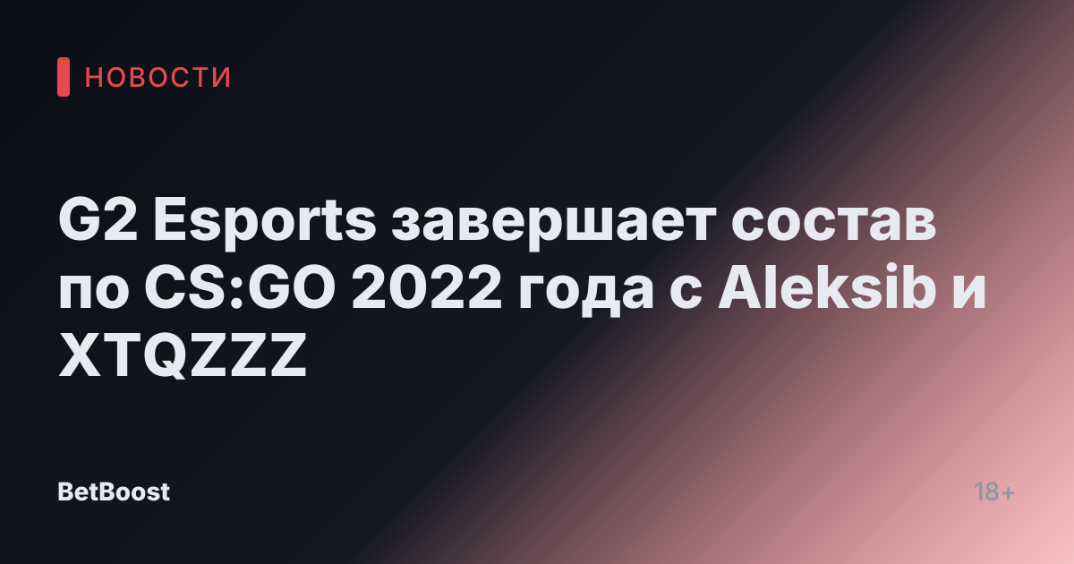 G2 Esports завершает состав по CS:GO 2022 года с Aleksib и XTQZZZ