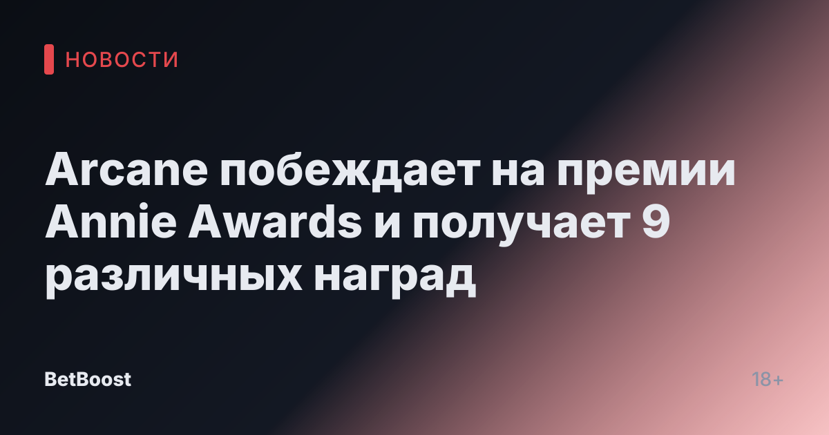 Arcane побеждает на премии Annie Awards и получает 9 различных наград