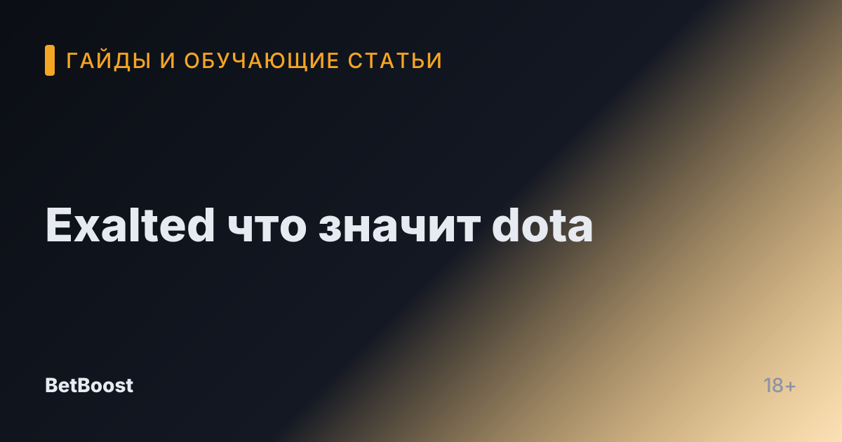 Exalted что значит dota