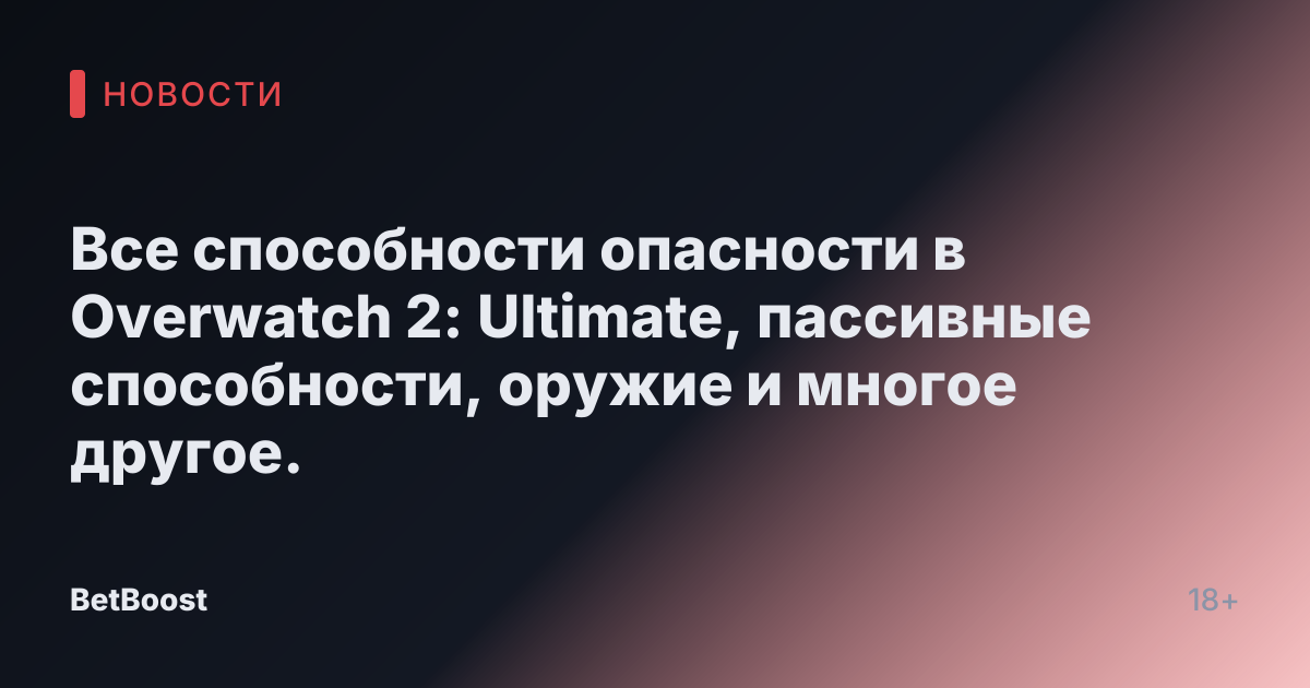 Все способности опасности в Overwatch 2: Ultimate, пассивные способности, оружие и многое другое.