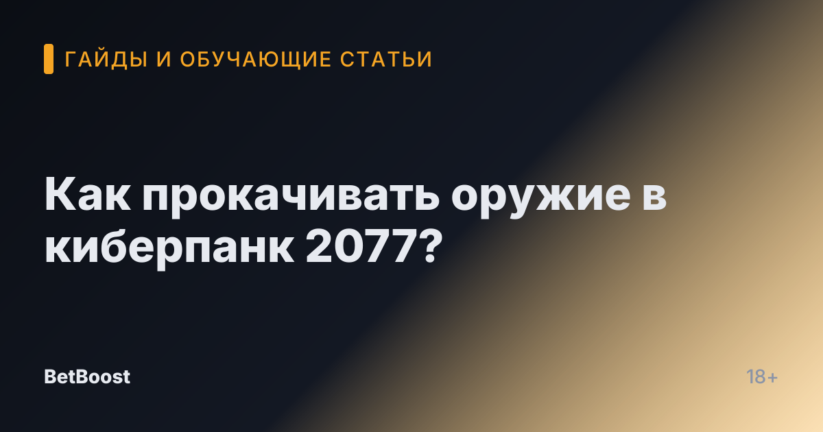 Как прокачивать оружие в киберпанк 2077?