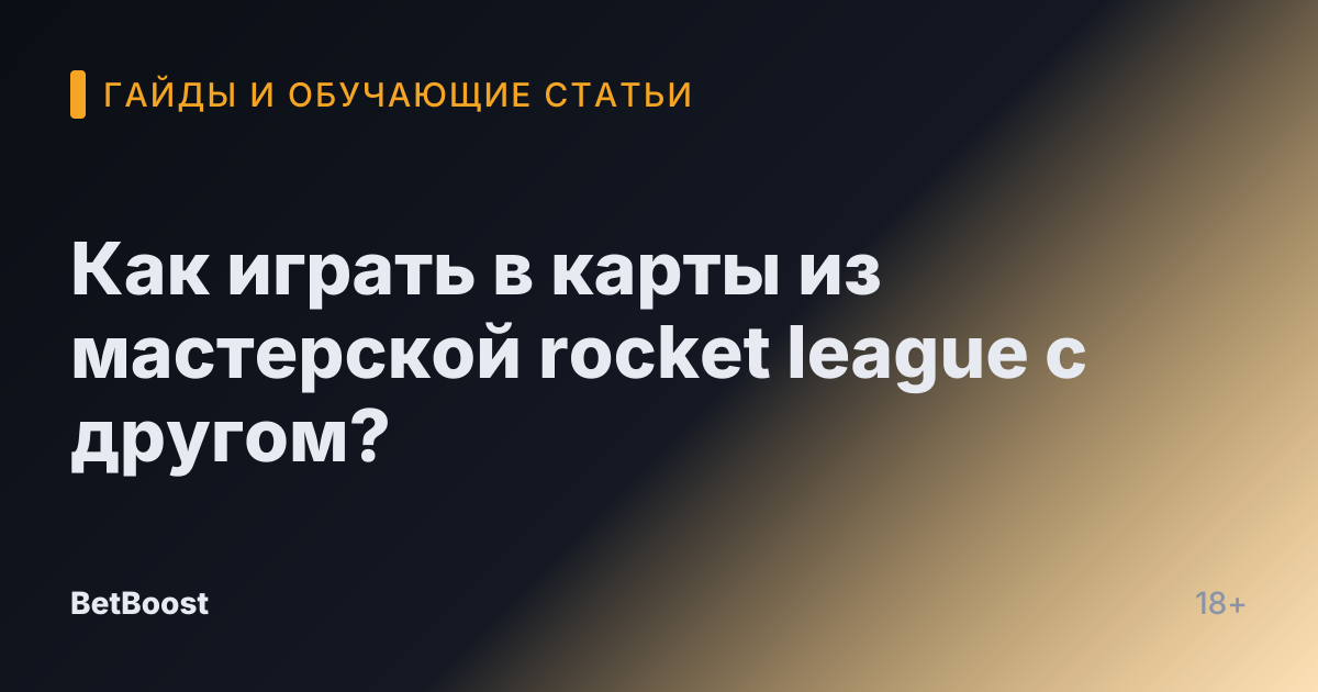 Как играть в карты из мастерской rocket league с другом?
