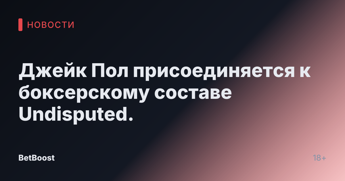 Джейк Пол присоединяется к боксерскому составе Undisputed.