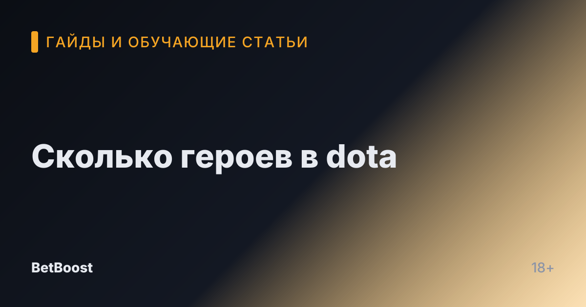 Сколько героев в dota