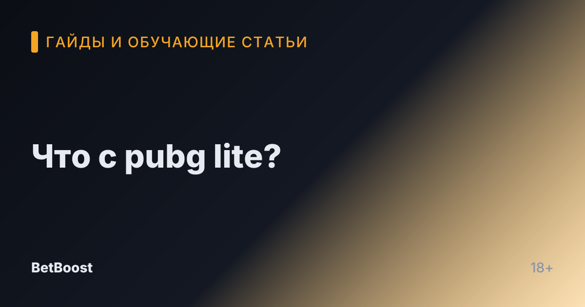 Что с pubg lite?
