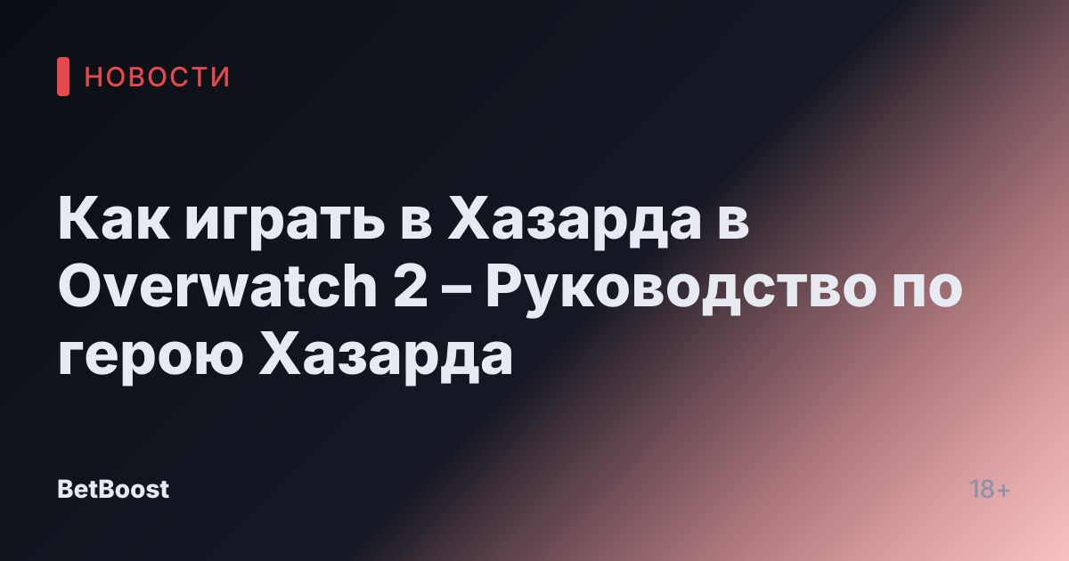 Как играть в Хазарда в Overwatch 2 – Руководство по герою Хазарда