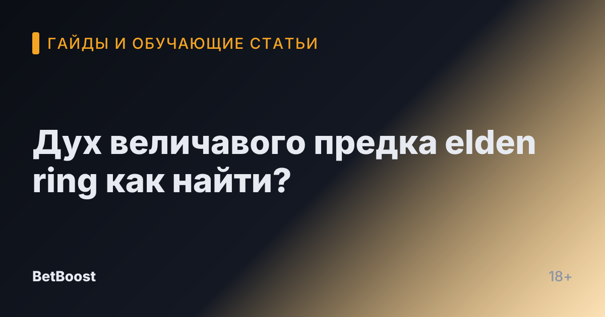 Дух величавого предка elden ring как найти?