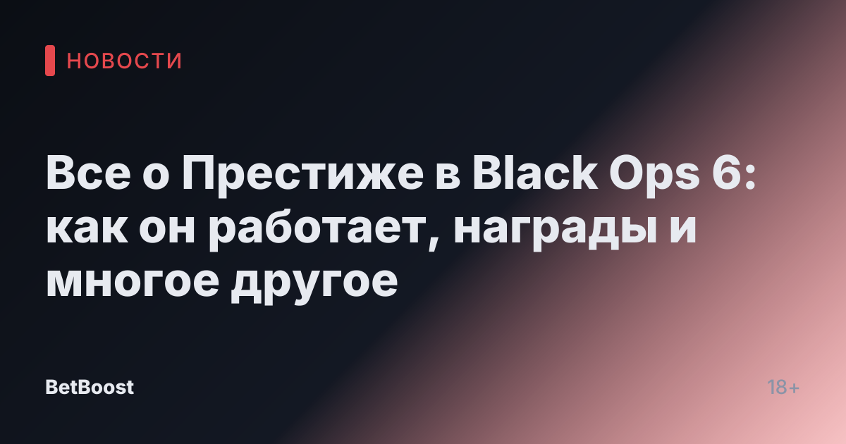 Все о Престиже в Black Ops 6: как он работает, награды и многое другое