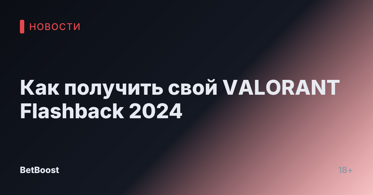 Как получить свой VALORANT Flashback 2024