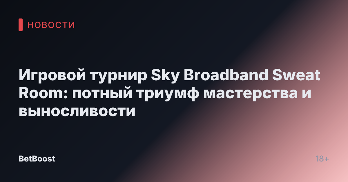 Игровой турнир Sky Broadband Sweat Room: потный триумф мастерства и выносливости