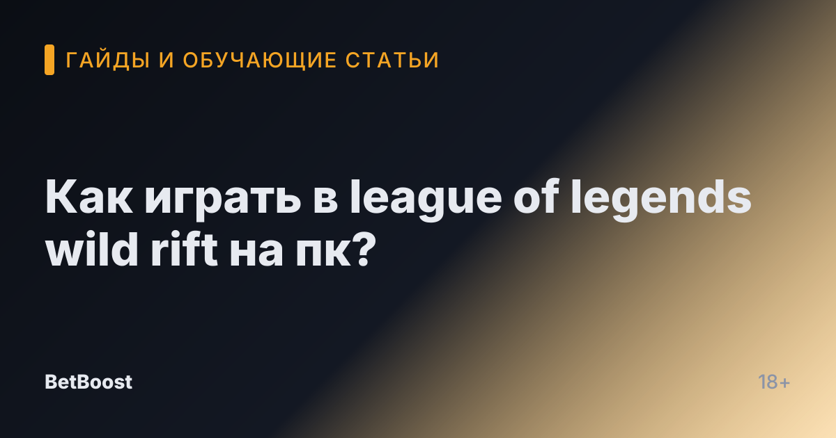 Как играть в league of legends wild rift на пк?