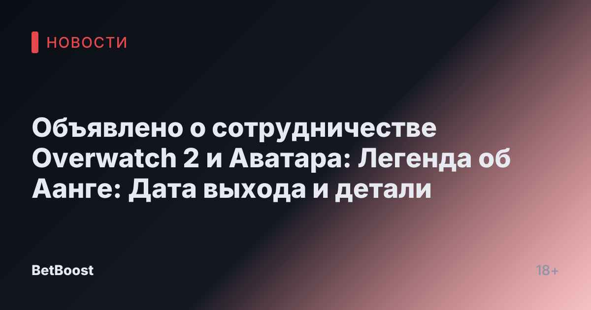Объявлено о сотрудничестве Overwatch 2 и Аватара: Легенда об Аанге: Дата выхода и детали