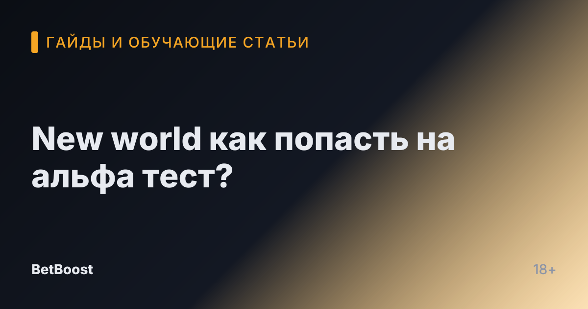New world как попасть на альфа тест?