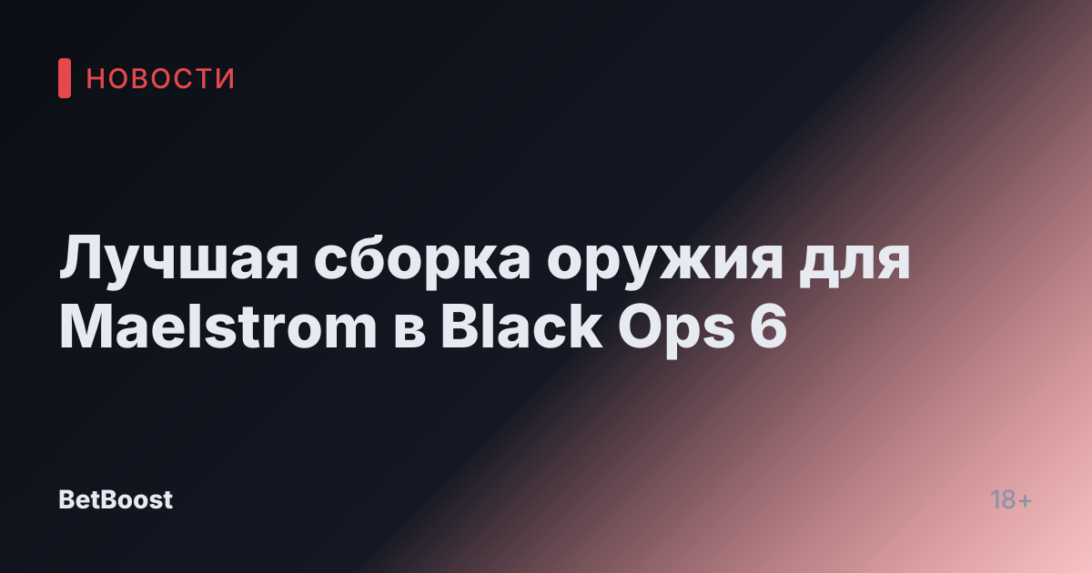 Лучшая сборка оружия для Maelstrom в Black Ops 6