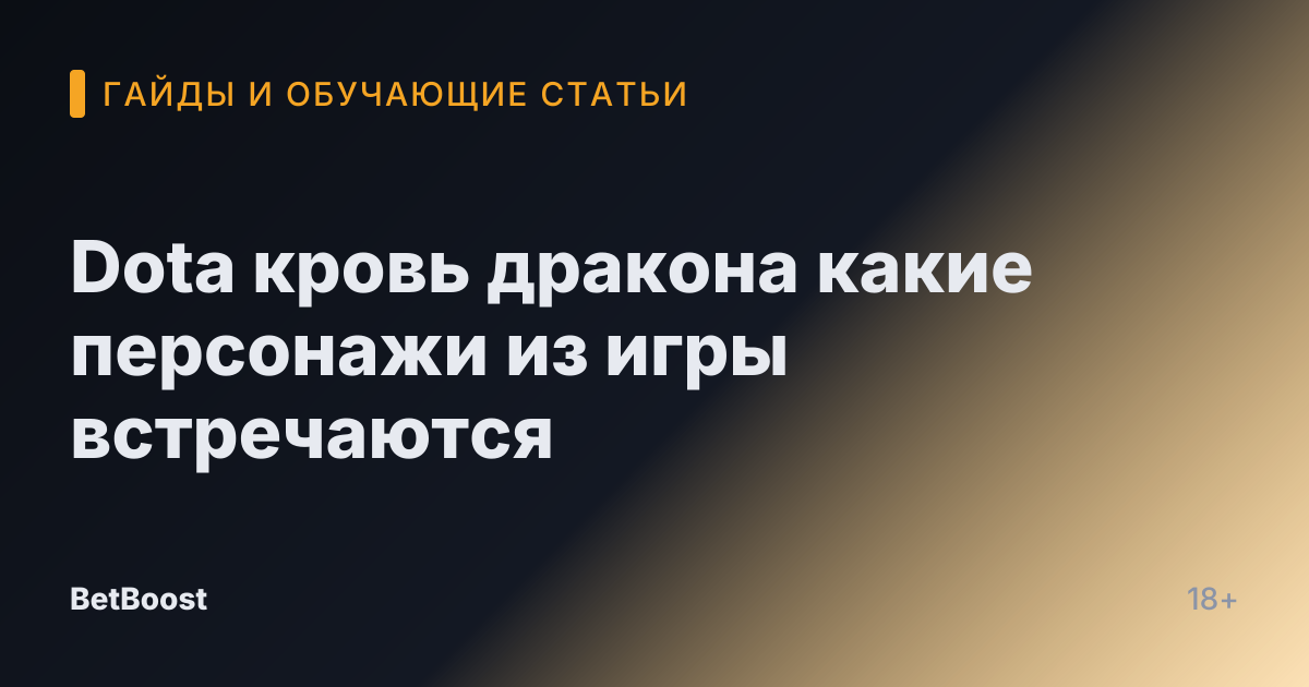 Dota кровь дракона какие персонажи из игры встречаются
