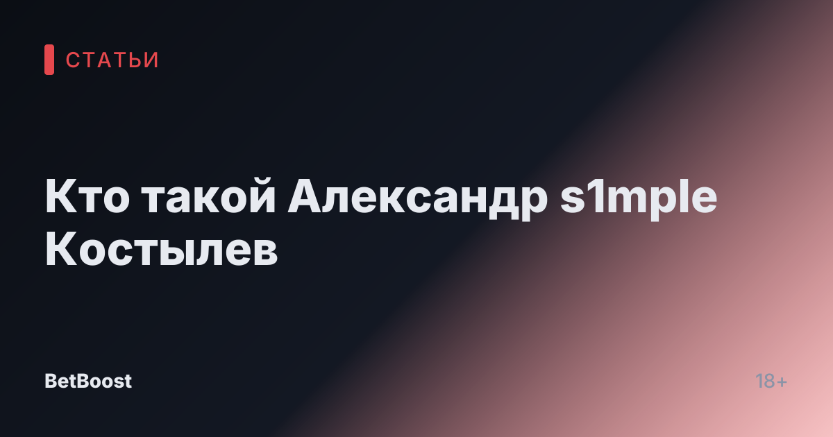 Кто такой Александр s1mple Костылев