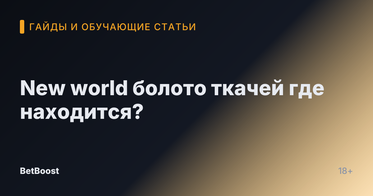 New world болото ткачей где находится?