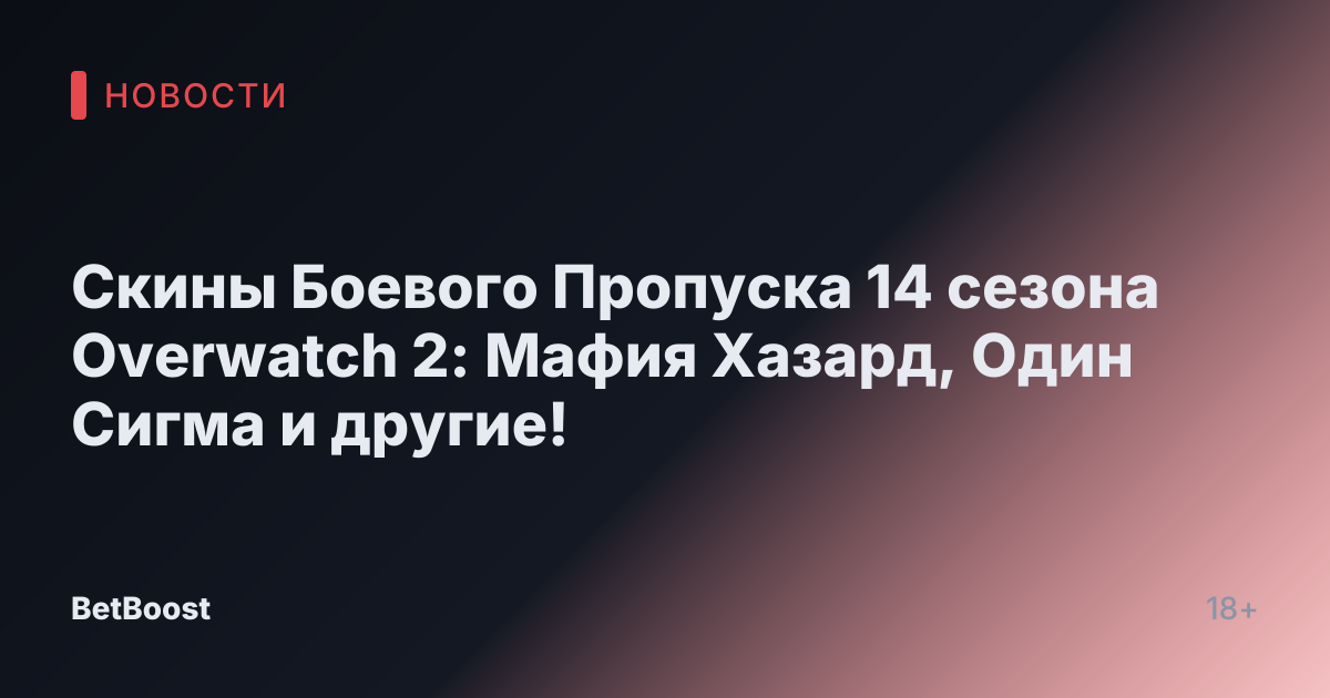 Скины Боевого Пропуска 14 сезона Overwatch 2: Мафия Хазард, Один Сигма и другие!