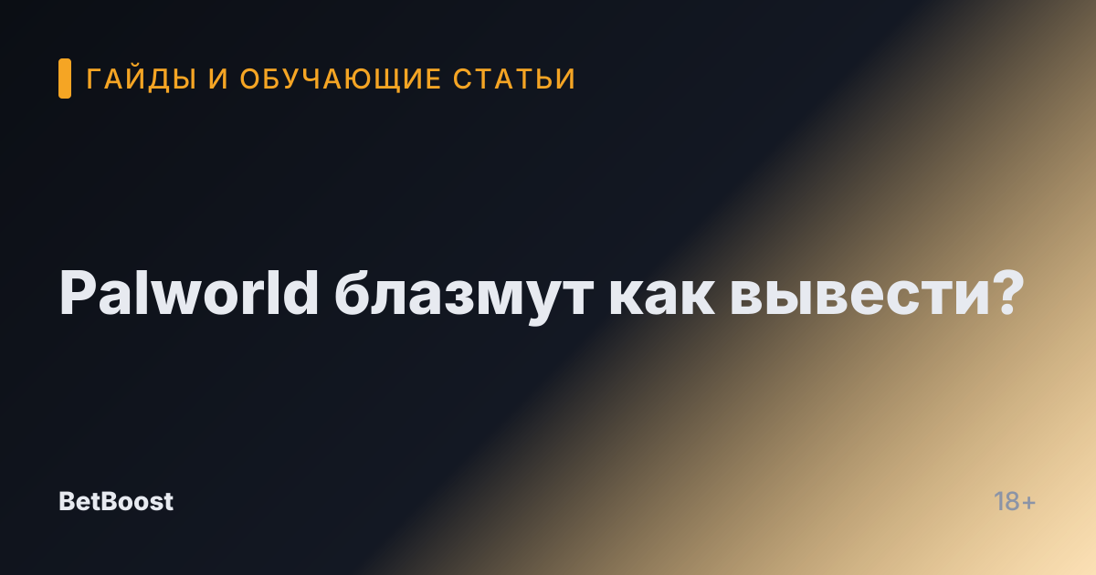 Palworld блазмут как вывести?