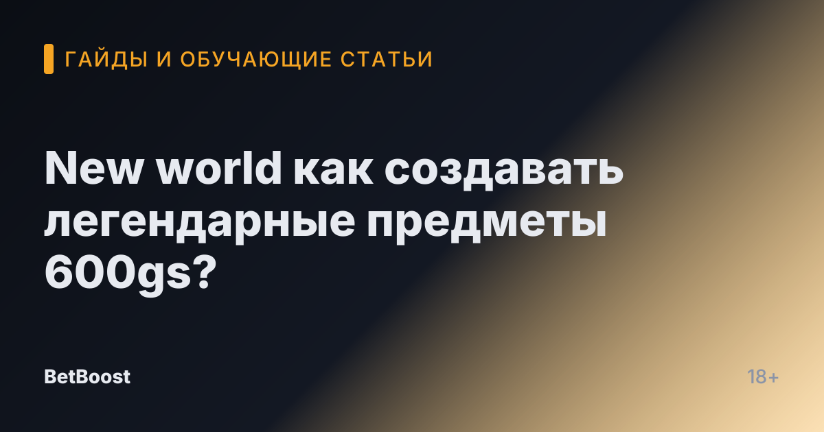 New world как создавать легендарные предметы 600gs?