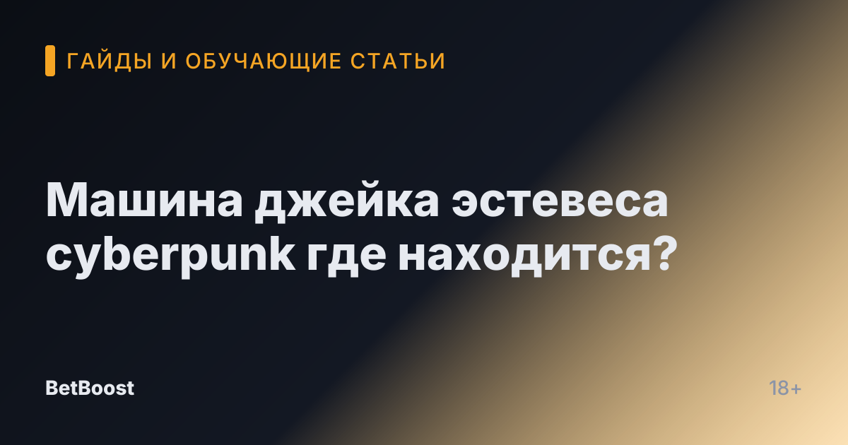 Машина джейка эстевеса cyberpunk где находится?