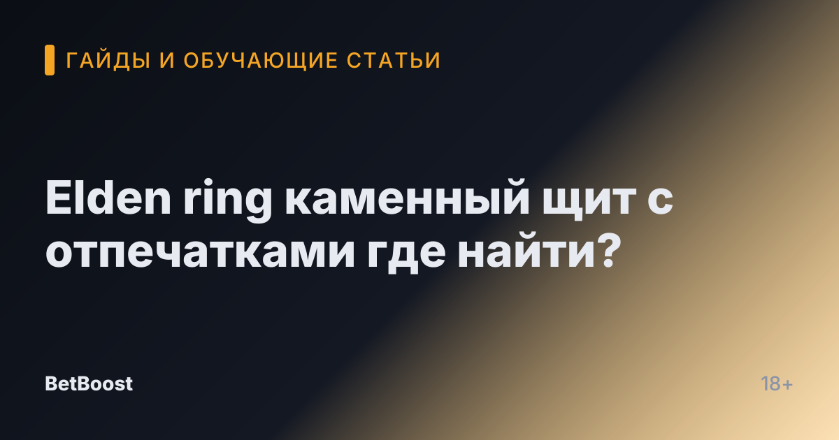 Elden ring каменный щит с отпечатками где найти?